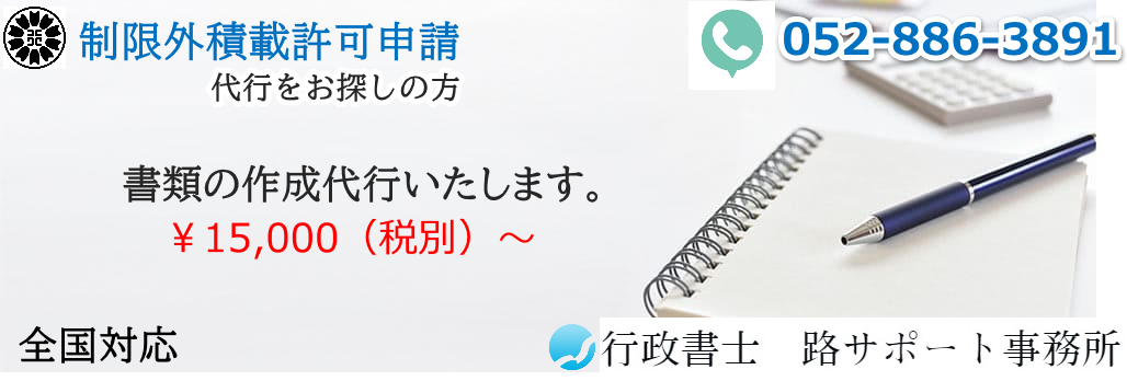 制限外積載許可|限度の緩和